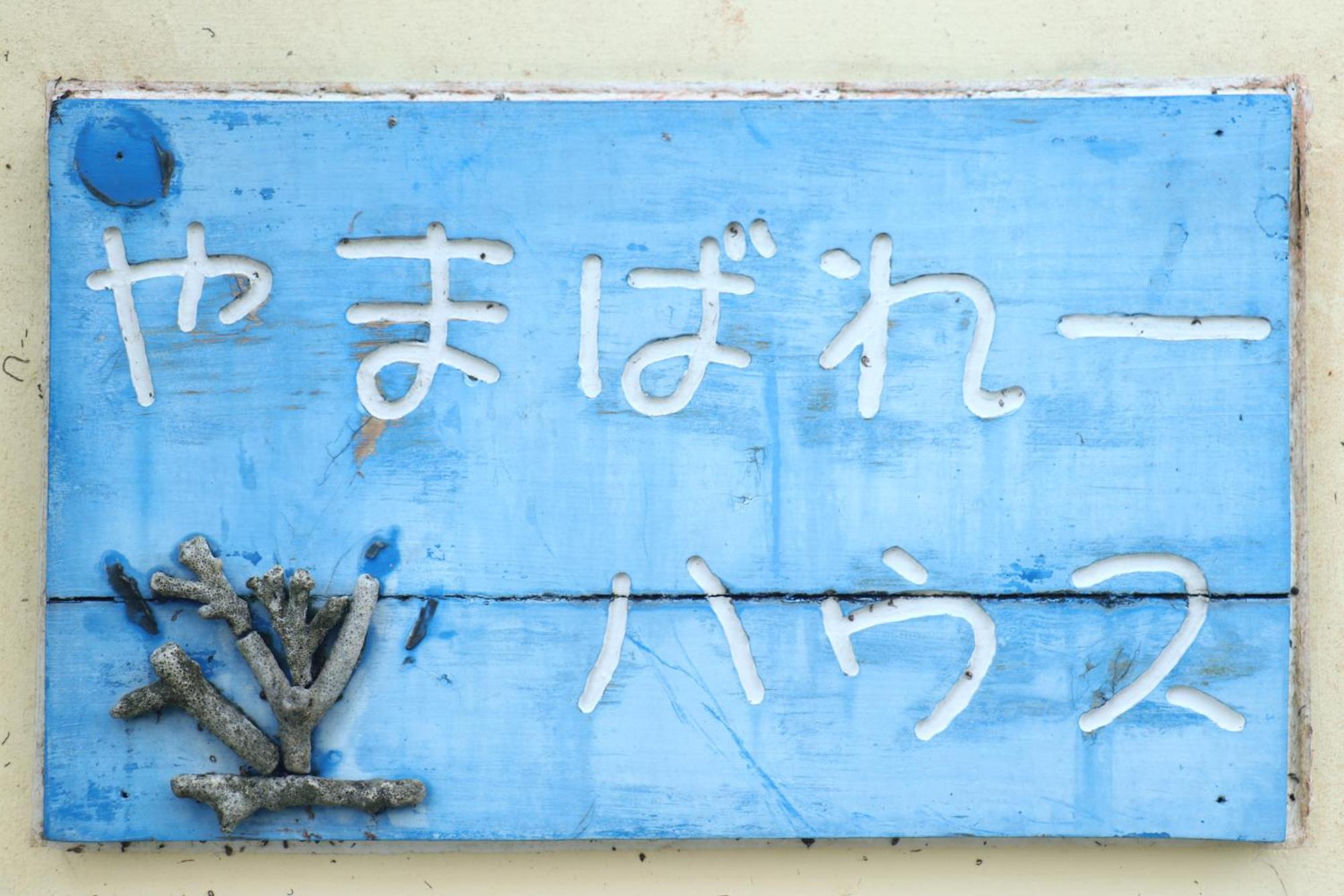 فندق Asobibase Yamabare-House Ishigaki  المظهر الخارجي الصورة